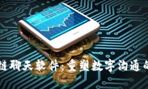 区块链聊天软件：重塑数字沟通的未来