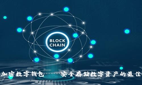 硬件加密数字钱包——安全存储数字资产的最佳选择