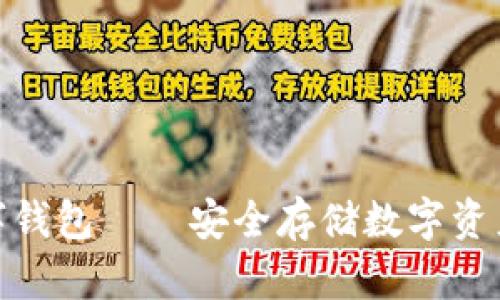 硬件加密数字钱包——安全存储数字资产的最佳选择