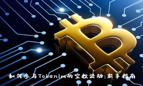 如何参与Tokenim的空投活动：新手指南