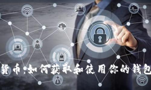 加密货币：如何获取和使用你的钱包资产