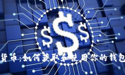 加密货币：如何获取和使用你的钱包资产