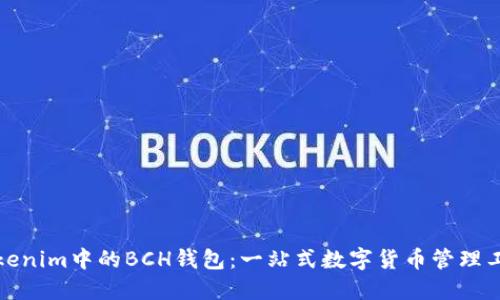 Tokenim中的BCH钱包：一站式数字货币管理工具
