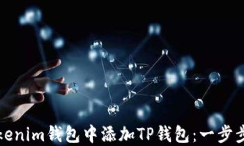 
如何在Tokenim钱包中添加TP钱包：一步步详细教程