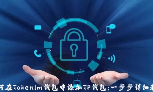 
如何在Tokenim钱包中添加TP钱包：一步步详细教程