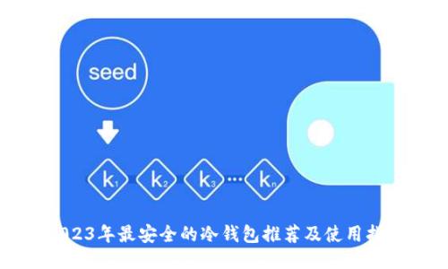2023年最安全的冷钱包推荐及使用指南