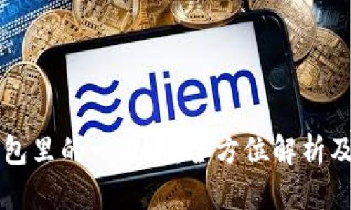 区块链钱包里的一级币：全方位解析及使用指南