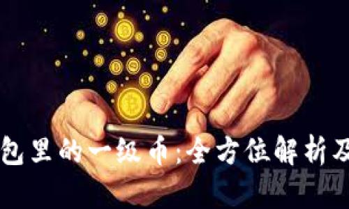 区块链钱包里的一级币：全方位解析及使用指南