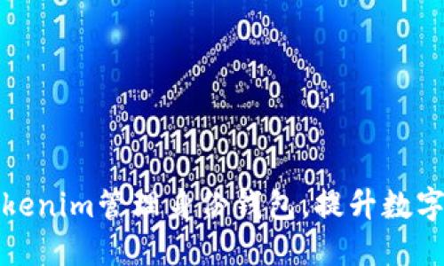 如何使用Tokenim管理身份钱包，提升数字生活安全性