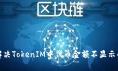 如何解决TokenIM中代币金额