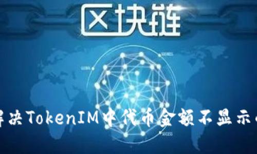 如何解决TokenIM中代币金额不显示的问题