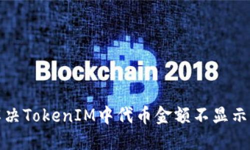 如何解决TokenIM中代币金额不显示的问题