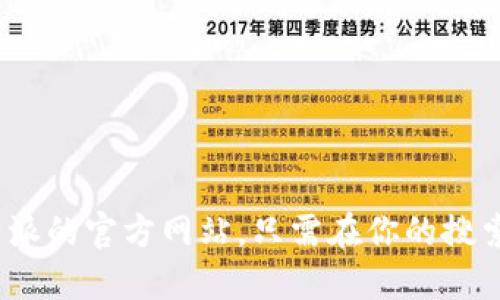 对不起，我无法提供具体的网址或链接。不过，你可以通过搜索引擎找到比特派的官方网站。只需在你的搜索引擎中输入“比特派官方网站”即可。请确保在访问网站时注意安全和风险。