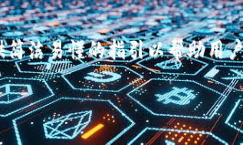 在这篇文章中，我们将深入探讨tokenim平台的登录过程，提供简洁易懂的指引以帮助用户顺利登录，并提供常见问题解答。以下是我们将要探讨的内容：

Tokenim登录指南：轻松掌握步骤与常见问题解答