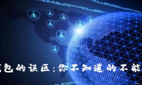 区块链钱包的误区：你不知道的不能做的兼职