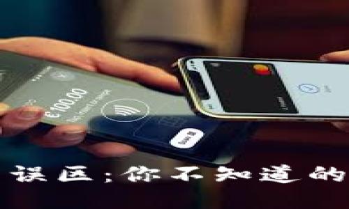 区块链钱包的误区：你不知道的不能做的兼职
