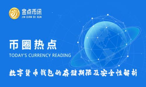 数字货币钱包的存储期限及安全性解析