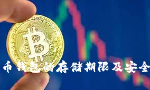 数字货币钱包的存储期限及安全性解析