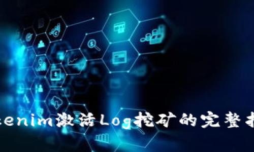 Tokenim激活Log挖矿的完整指南