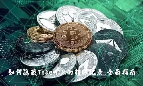 如何隐藏TokenIM的转账记录：全面指南