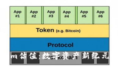 深入了解Tokenim估值：数字资产新纪元的投资机会分析