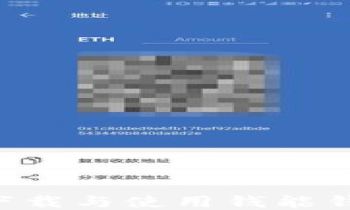 
如何顺利下载与使用钱能钱包iOS应用