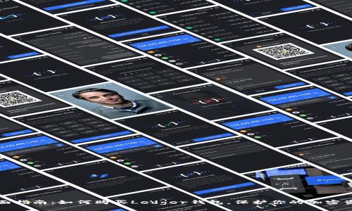 全面指南：如何购买Ledger钱包，保护你的加密资产