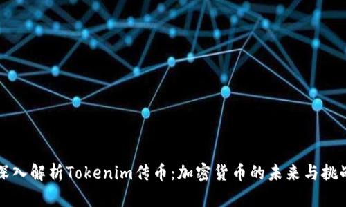 深入解析Tokenim传币：加密货币的未来与挑战