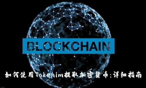 如何使用Tokenim提取加密货币：详细指南