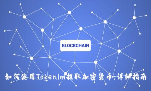 如何使用Tokenim提取加密货币：详细指南