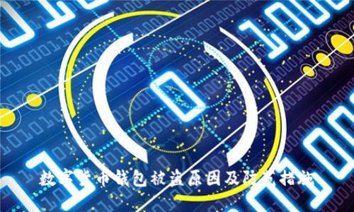 数字货币钱包被盗原因及防范措施