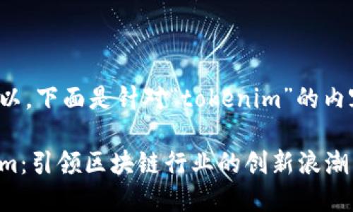 当然可以，下面是针对“tokenim”的内容提案。

Tokenim：引领区块链行业的创新浪潮