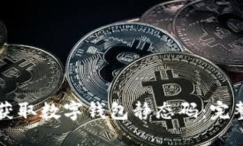 如何获取数字钱包静态码：完整指南