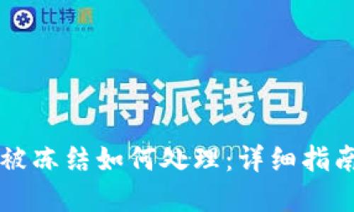 区块链钱包被冻结如何处理：详细指南与解决方案