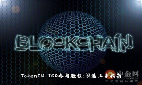 TokenIM ICO参与教程：快速上手指南
