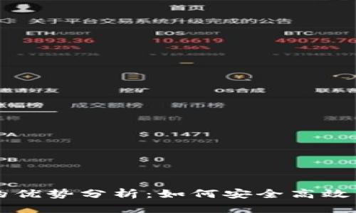 虚拟币钱包的优势分析：如何安全高效管理数字资产