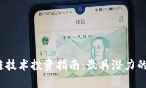 2023年区块链技术投资指南：最具潜力的公司股票推荐
