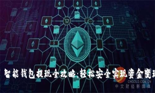 : 智能钱包提现全攻略：轻松安全实现资金变现