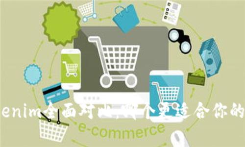 极客钱包与Tokenim全面对比：哪个更适合你的数字资产管理？