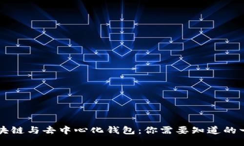 区块链与去中心化钱包：你需要知道的一切