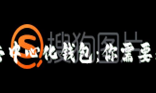 区块链与去中心化钱包：你需要知道的一切