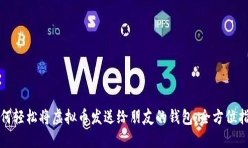 如何轻松将虚拟币发送给朋友的钱包：全方位指南