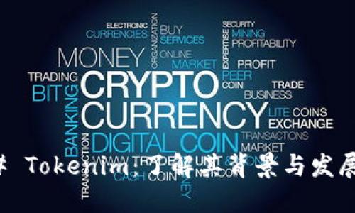 ### Tokenim：了解其背景与发展历史