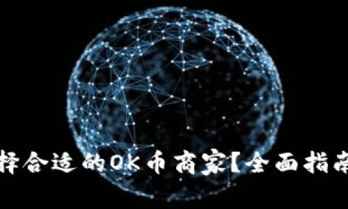 如何选择合适的OK币商家？全面指南与建议