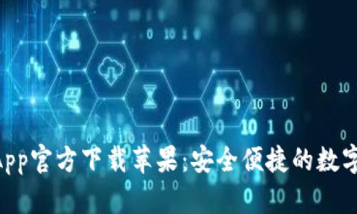 Tokenim钱包App官方下载苹果：安全便捷的数字货币管理工具