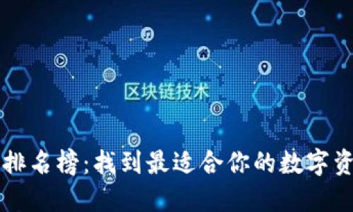 区块链钱包排名榜：找到最适合你的数字资产管理工具