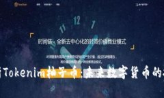 深度解析Tokenim柚子币：未