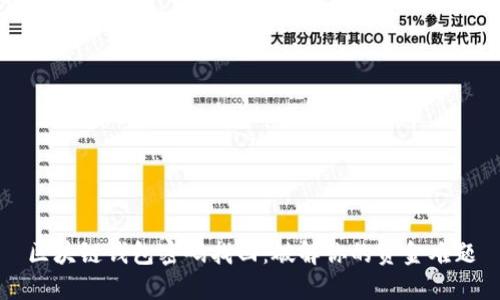 区块链钱包密码找回：破解你的资金难题