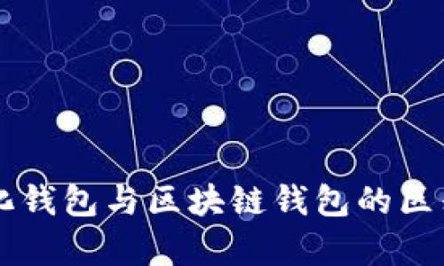 中心化钱包与区块链钱包的区别解析