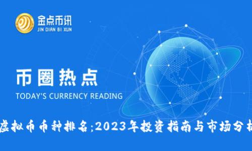 虚拟币币种排名：2023年投资指南与市场分析